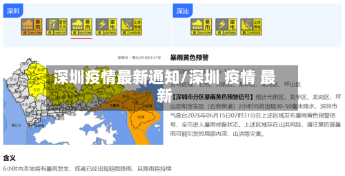 深圳疫情最新通知/深圳 疫情 最新-第3张图片