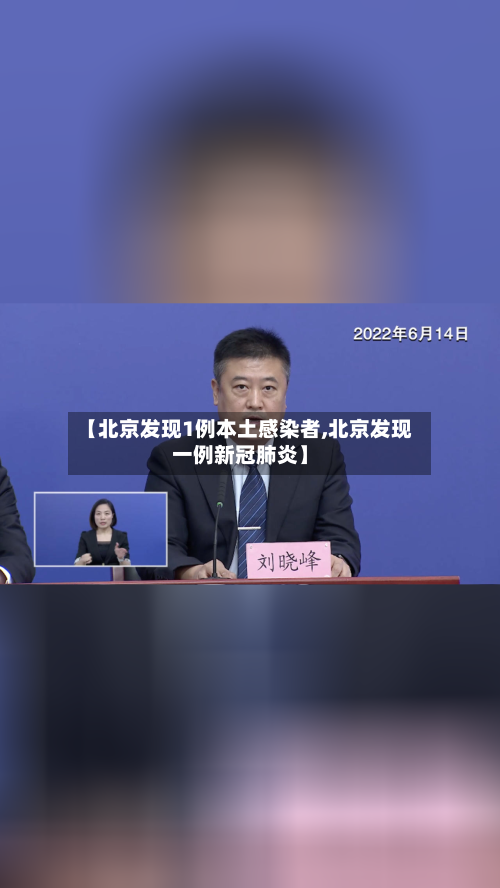 【北京发现1例本土感染者,北京发现一例新冠肺炎】-第2张图片