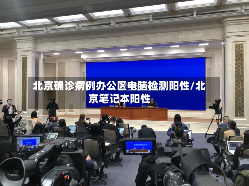 北京确诊病例办公区电脑检测阳性/北京笔记本阳性