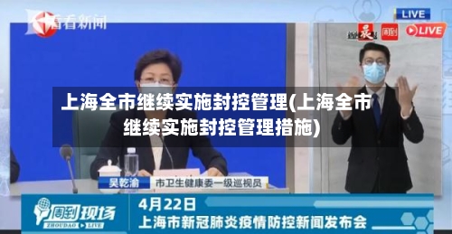 上海全市继续实施封控管理(上海全市继续实施封控管理措施)-第3张图片