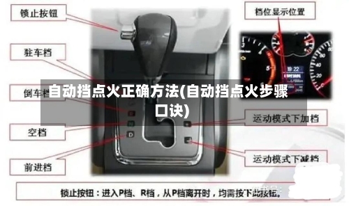 自动挡点火正确方法(自动挡点火步骤口诀)-第2张图片