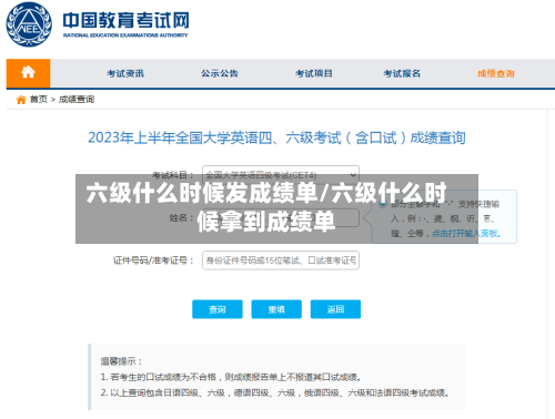 六级什么时候发成绩单/六级什么时候拿到成绩单