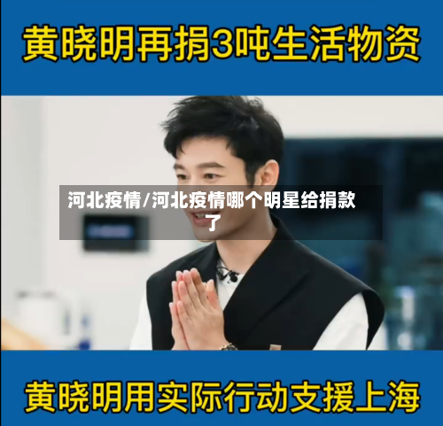 河北疫情/河北疫情哪个明星给捐款了
