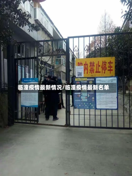 临潼疫情最新情况/临潼疫情最新名单