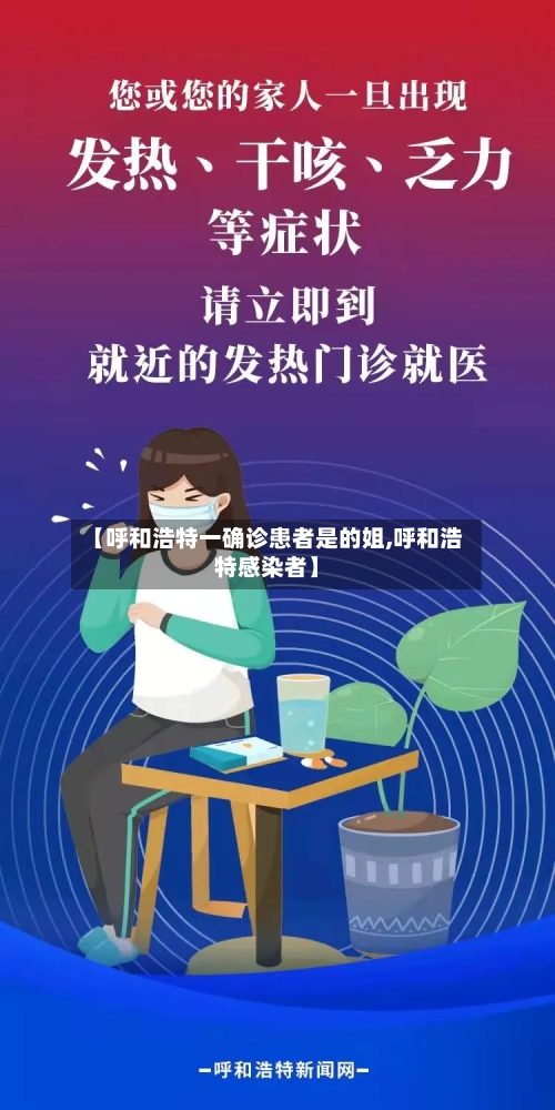 【呼和浩特一确诊患者是的姐,呼和浩特感染者】