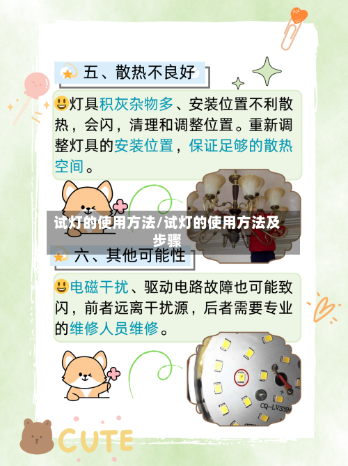 试灯的使用方法/试灯的使用方法及步骤-第2张图片