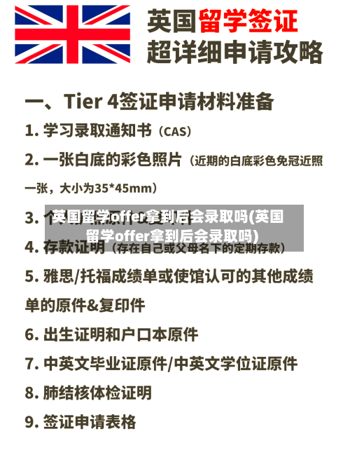 英国留学offer拿到后会录取吗(英国留学offer拿到后会录取吗)-第3张图片