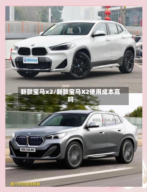 新款宝马x2/新款宝马X2使用成本高吗-第2张图片