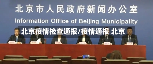 北京疫情检查通报/疫情通报 北京