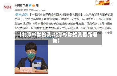【北京核酸检测,北京核酸检测最新通知】-第3张图片