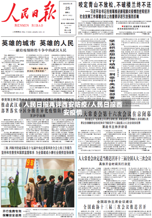 人民日报再评西安防疫/人民日报西安疫情-第2张图片