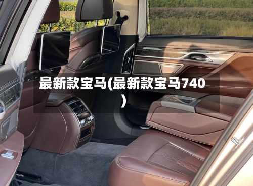最新款宝马(最新款宝马740)