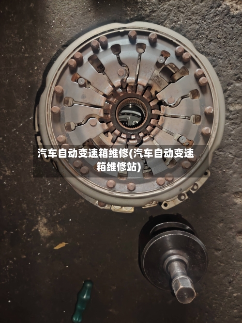 汽车自动变速箱维修(汽车自动变速箱维修站)