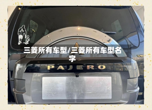 三菱所有车型/三菱所有车型名字