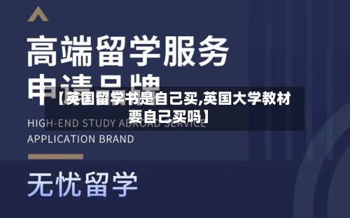 【英国留学书是自己买,英国大学教材要自己买吗】