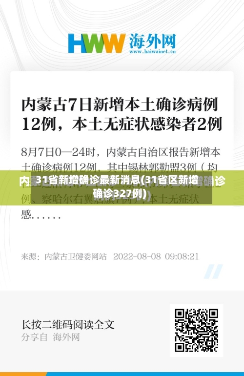 31省新增确诊最新消息(31省区新增确诊327例)