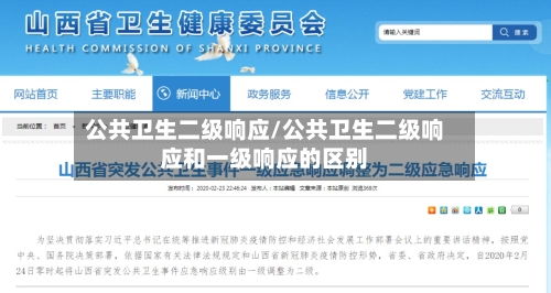 公共卫生二级响应/公共卫生二级响应和一级响应的区别-第2张图片