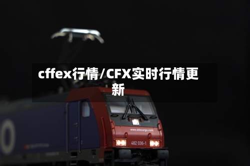cffex行情/CFX实时行情更新