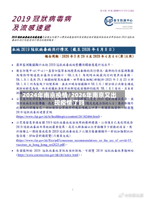 2024年南京疫情/2026年南京又出现疫情了吗