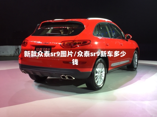 新款众泰sr9图片/众泰sr9新车多少钱-第2张图片