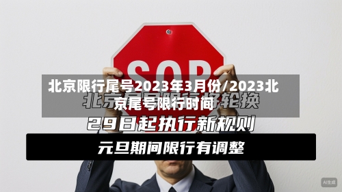 北京限行尾号2023年3月份/2023北京尾号限行时间