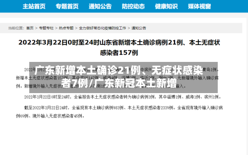 广东新增本土确诊21例、无症状感染者7例/广东新冠本土新增-第2张图片