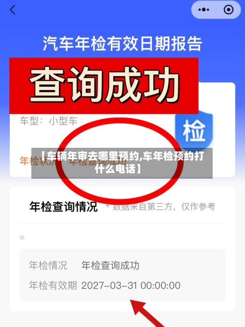 【车辆年审去哪里预约,车年检预约打什么电话】-第2张图片