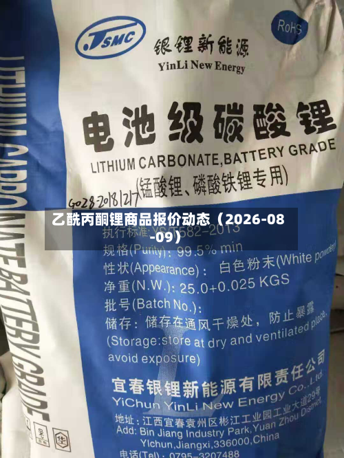 乙酰丙酮锂商品报价动态（2026-08-09）-第2张图片