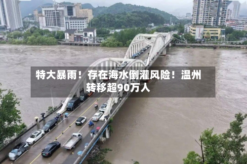 特大暴雨！存在海水倒灌风险！温州转移超90万人