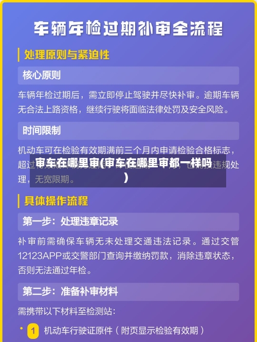 审车在哪里审(审车在哪里审都一样吗)