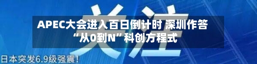 APEC大会进入百日倒计时 深圳作答“从0到N	”科创方程式-第2张图片