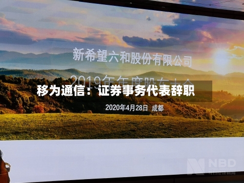 移为通信:证券事务代表辞职-第2张图片