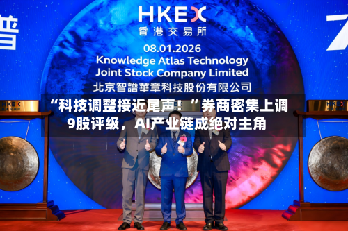 “科技调整接近尾声！”券商密集上调9股评级，AI产业链成绝对主角-第2张图片