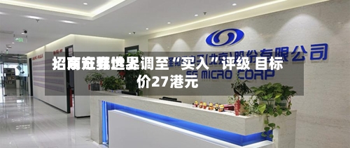招商证券世界：东方甄选上调至“买入	”评级 目标价27港元-第1张图片