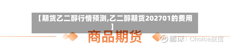 【期货乙二醇行情预测,乙二醇期货202701的费用】-第3张图片