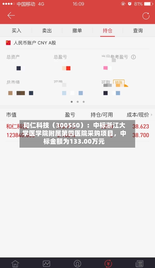 和仁科技（300550）：中标浙江大学医学院附属第四医院采购项目	，中标金额为133.00万元-第3张图片
