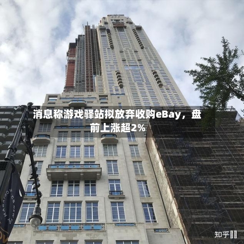 消息称游戏驿站拟放弃收购eBay，盘前上涨超2%-第3张图片