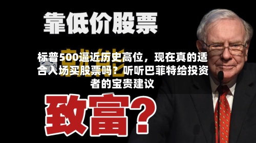 标普500逼近历史高位	，现在真的适合入场买股票吗？听听巴菲特给投资者的宝贵建议-第2张图片