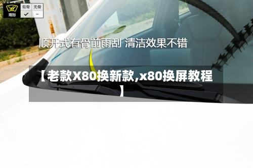 【老款X80换新款,x80换屏教程】