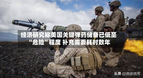 经济研究称美国关键弹药储备已低至“危险	”程度 补充需要耗时数年-第1张图片