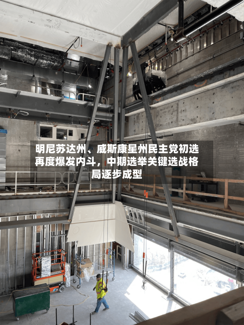 明尼苏达州	、威斯康星州民主党初选再度爆发内斗	，中期选举关键选战格局逐步成型-第3张图片
