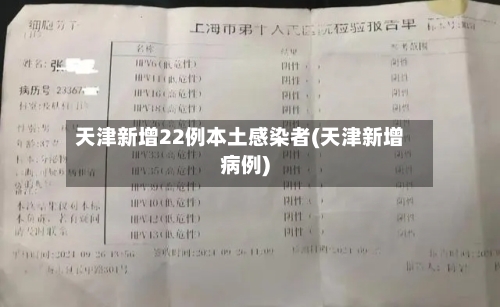 天津新增22例本土感染者(天津新增病例)-第2张图片