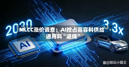 MLCC涨价调查：AI抢占高容料供给 通用料“退烧”-第2张图片
