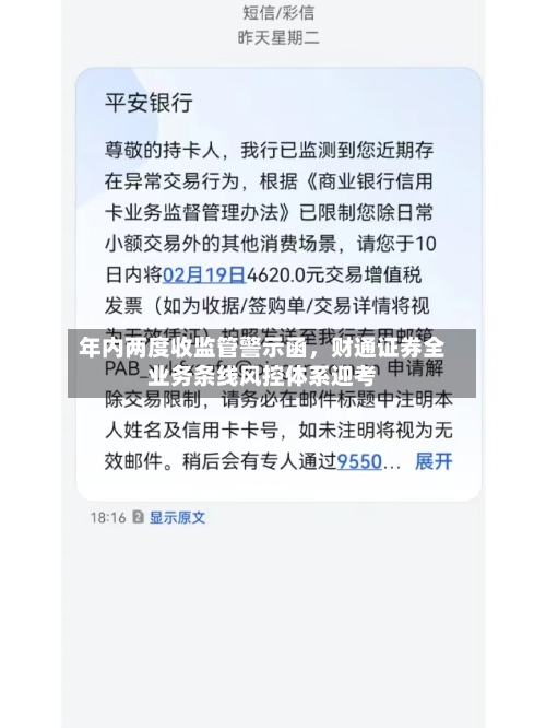年内两度收监管警示函，财通证券全业务条线风控体系迎考-第3张图片