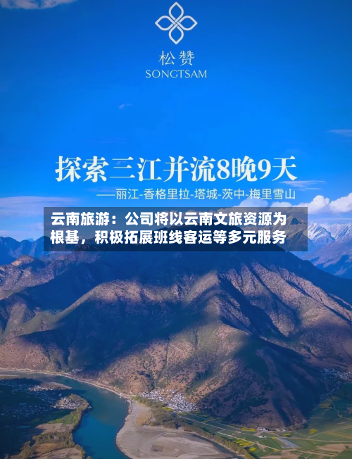 云南旅游：公司将以云南文旅资源为根基，积极拓展班线客运等多元服务-第1张图片
