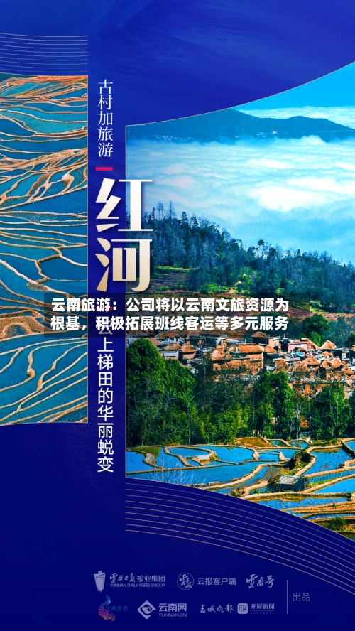 云南旅游：公司将以云南文旅资源为根基，积极拓展班线客运等多元服务-第2张图片