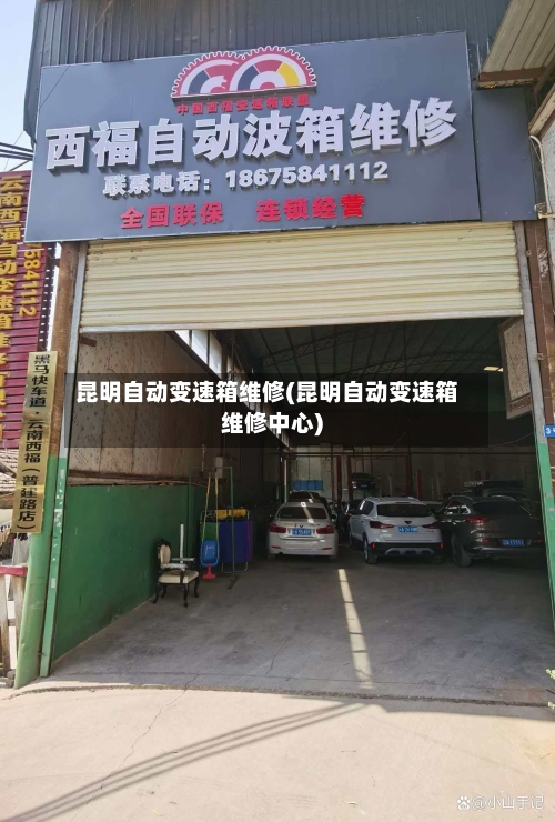 昆明自动变速箱维修(昆明自动变速箱维修中心)