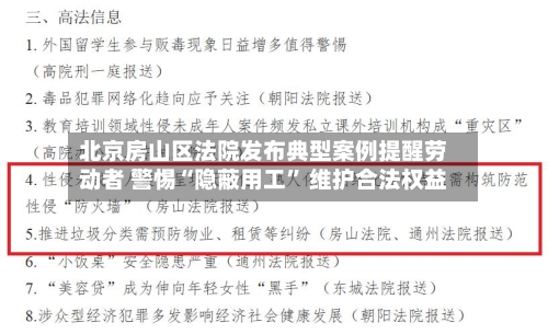 北京房山区法院发布典型案例提醒劳动者 警惕“隐蔽用工	” 维护合法权益-第2张图片