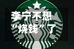 李宁不想“烧钱	”了：全面否认签约姆巴佩丨消费借鉴-第2张图片