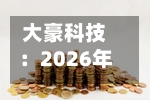 大豪科技:2026年半年度营收同比增长23.36% 净利润同比增长33.45%-第2张图片